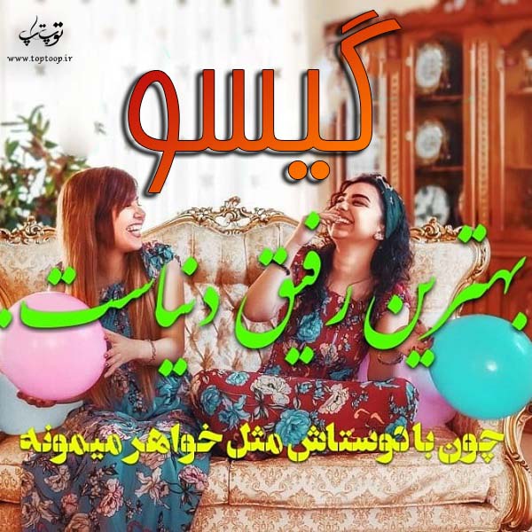 عکس نوشته نام گیسو