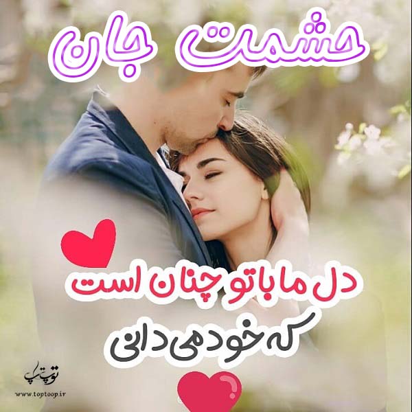 عکس نوشته با اسم حشمت