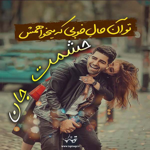 تصاویر عاشقانه اسم حشمت