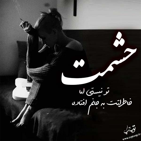 عکس نوشته غمگین اسم حشمت