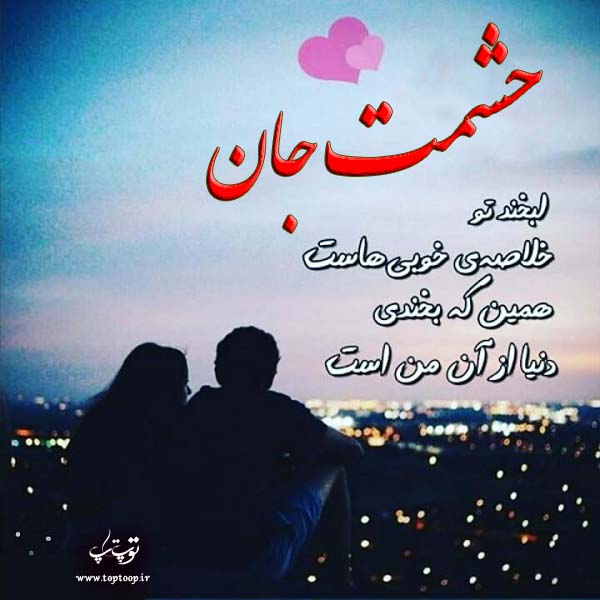 عکس نوشته درباره نام حشمت