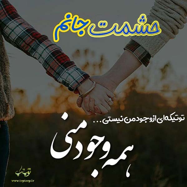 عاشقانه درمورد اسم حشمت