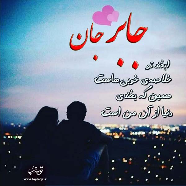 عکس نوشته عاشقونه اسم جابر