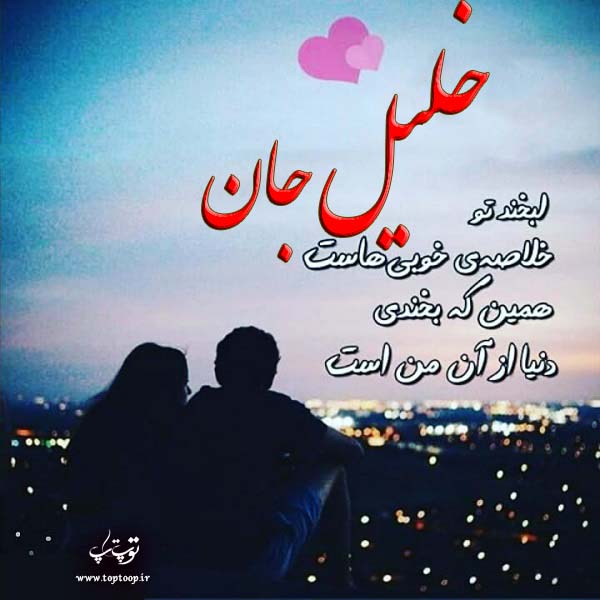 عکس نوشته نام خلیل