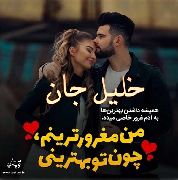 عکس نوشته عاشقانه اسم خلیل