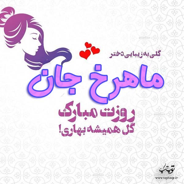 عکس نوشته ماهرخ جان روزت مبارک