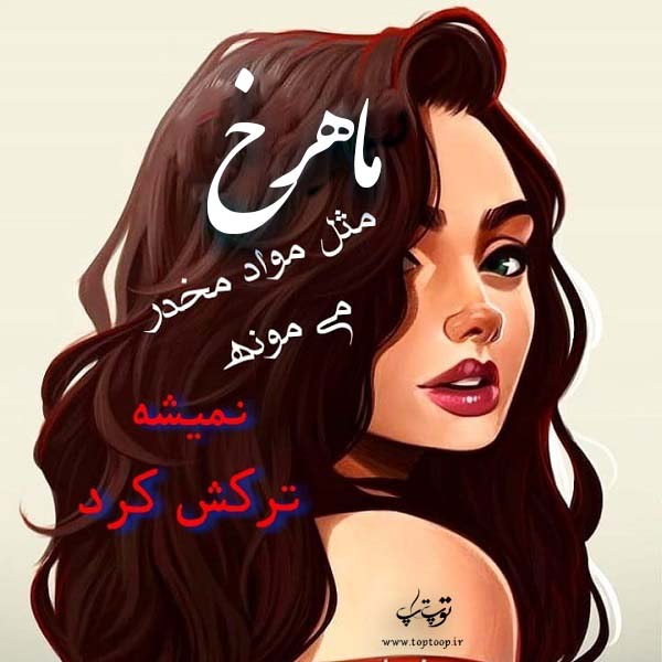 عکس نوشته با اسم ماهرخ