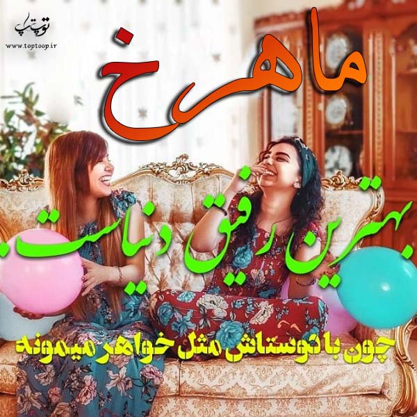 عکس نوشته اسم ماهرخ برای پروفایل