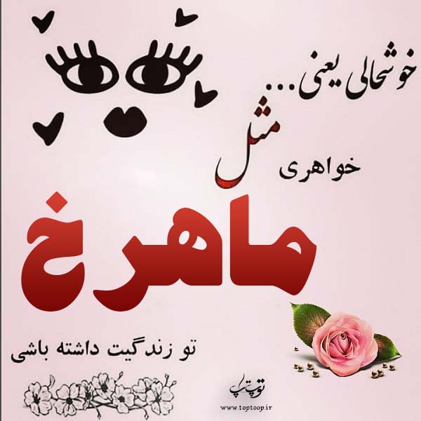 دانلود عکس نوشته اسم ماهرخ