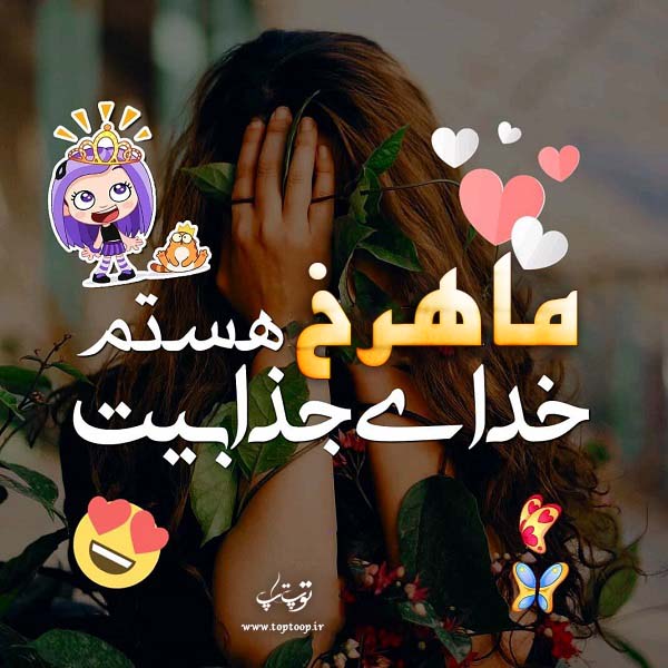 عکس نوشته نام ماهرخ