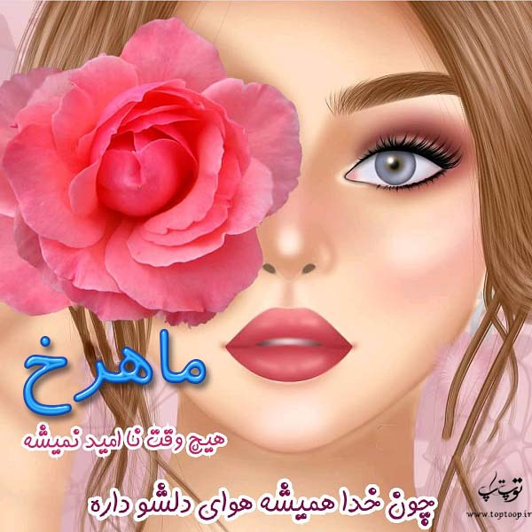 عکس نوشته کارتونی اسم ماهرخ