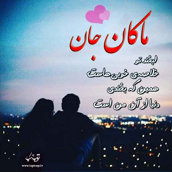 عکس نوشته عاشقانه اسم ماکان