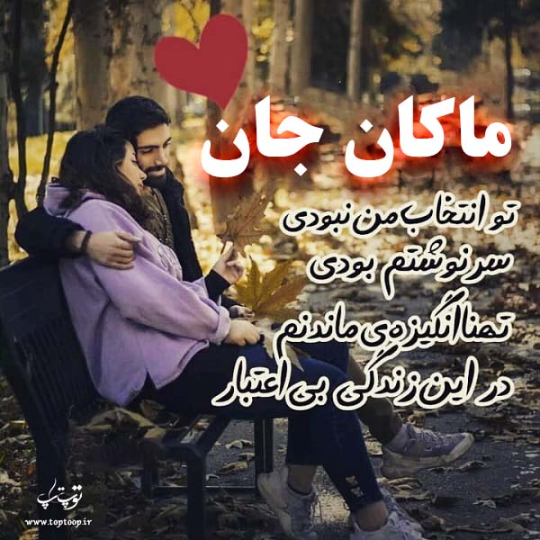 دانلود عکس نوشته اسم ماکان