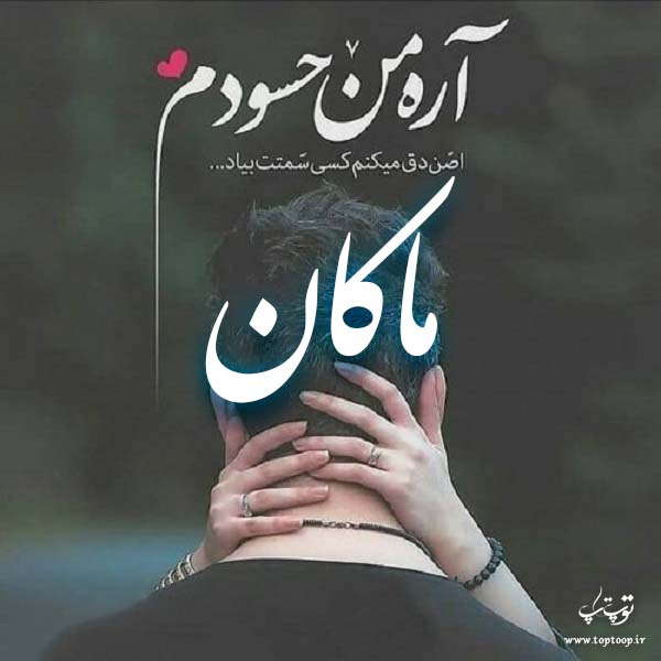 عکس نوشته با اسم ماکان