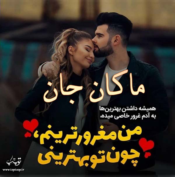 عکس نوشته عاشقانه اسم ماکان