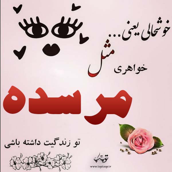 عکس نوشته اسم مرسده برای پروفایل