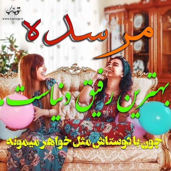 عکس نوشته نام مرسده