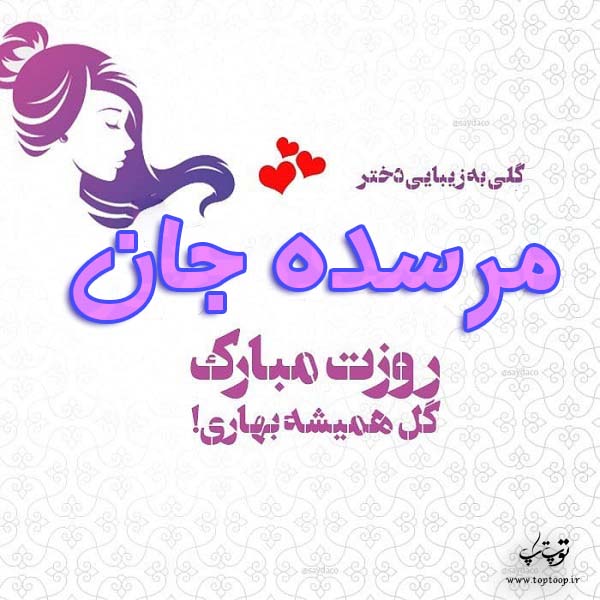 عکس نوشته مرسده جان روزت مبارک