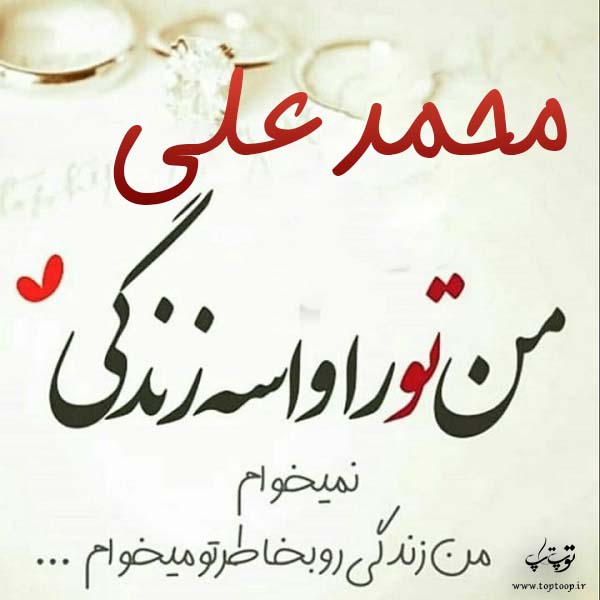 عکس نوشته جدید اسم محمدعلی