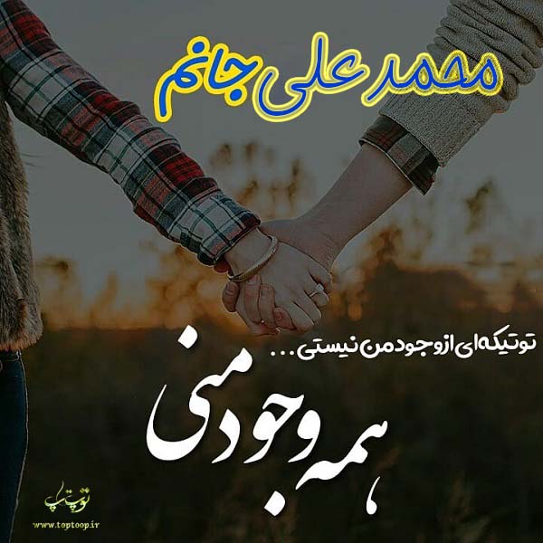 عکس نوشته ی اسم محمدعلی