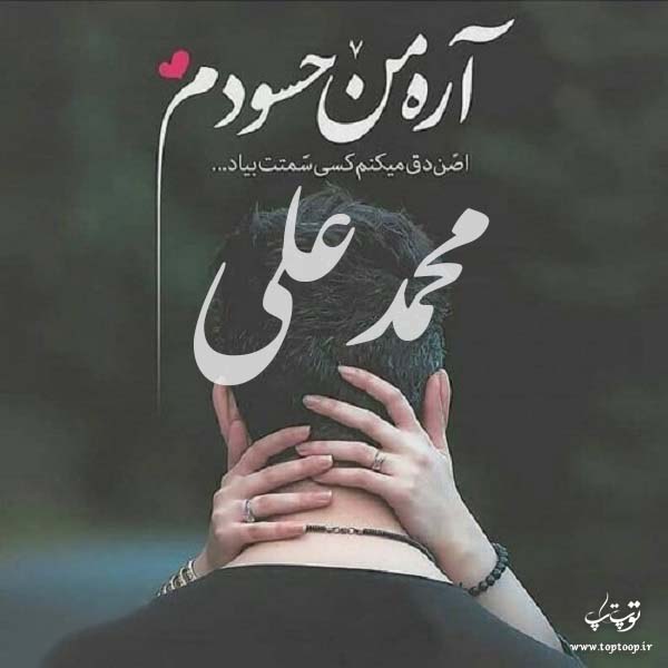 عکس نوشته درباره اسم محمدعلی