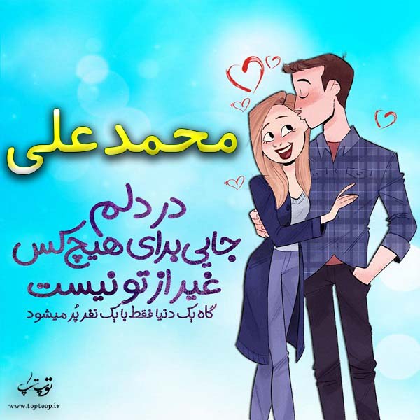 عکس نوشته فانتزی اسم محمدعلی