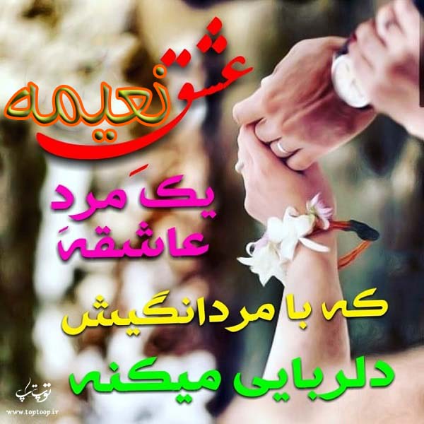 عکس با متن درباره اسم نعیمه