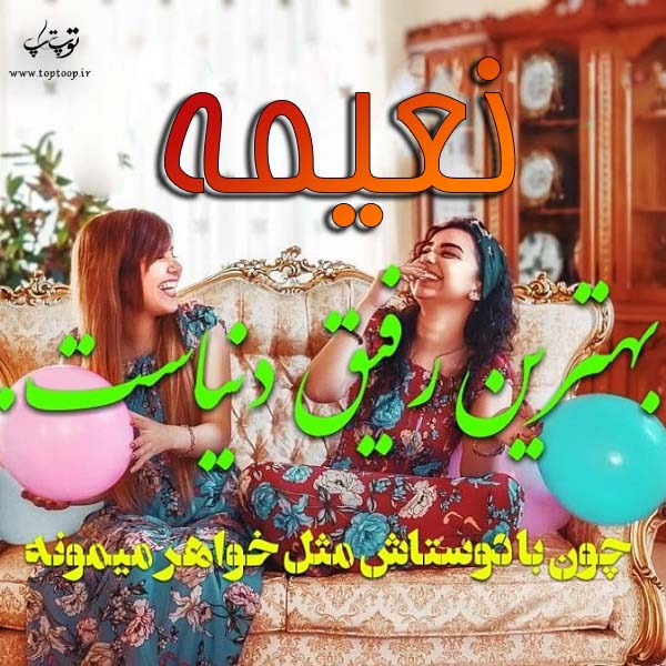 عکس نوشته ی اسم نعیمه