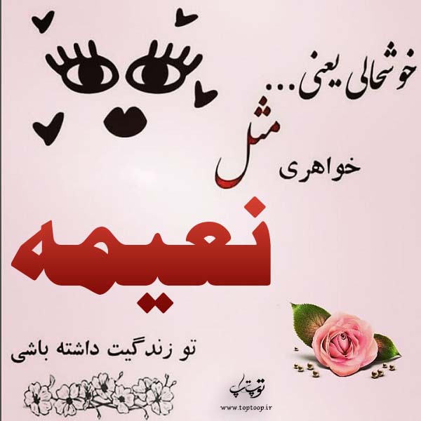 عکس نوشته برای اسم نعیمه