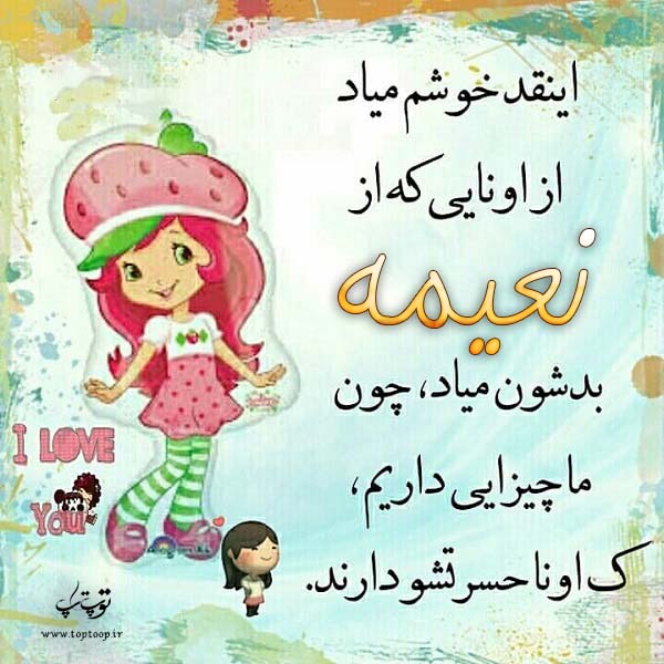 عکس نوشته عروسکی اسم نعیمه