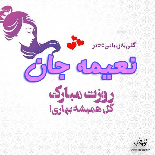 عکس نوشته نعیمه جان روزت مبارک