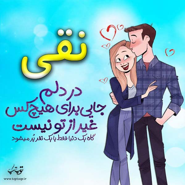 عکس نوشته فانتزی اسم نقی