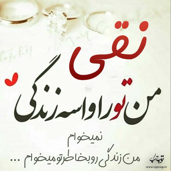 عکس نوشته جدید اسم نقی