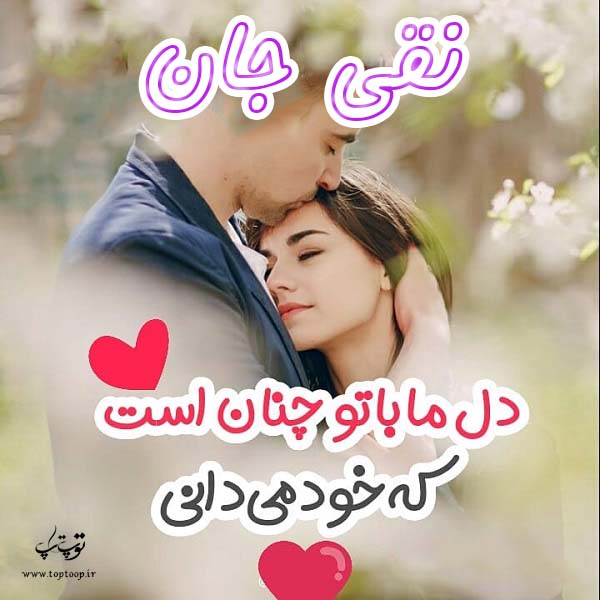 عکس نوشته دختر و پسری با اسم نقی