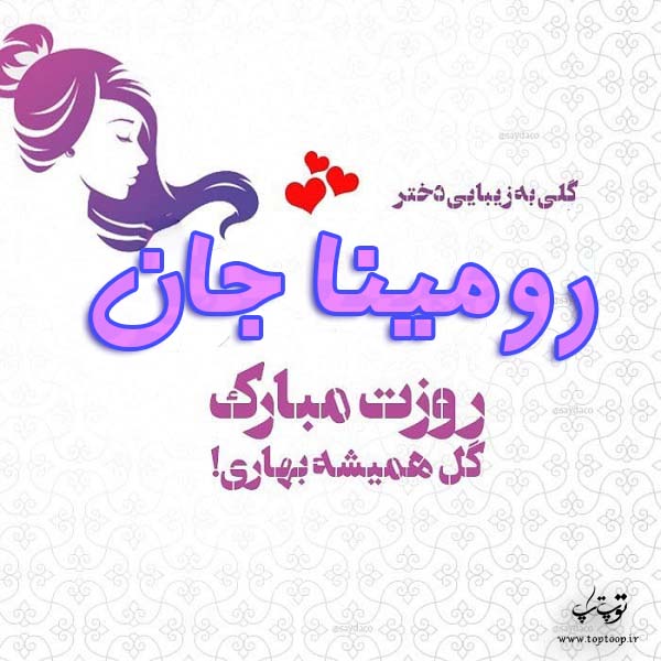 عکس نوشته رومینا جان روزت مبارک