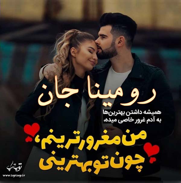 عکس نوشته عاشقانه اسم رومینا