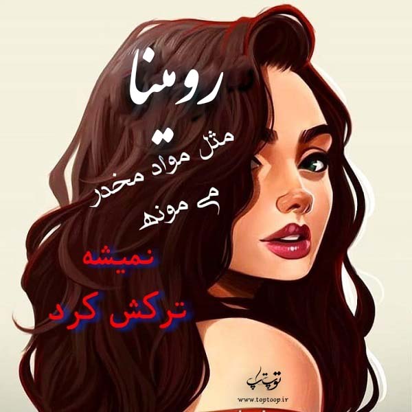 عکس دخترونه با اسم رومینا