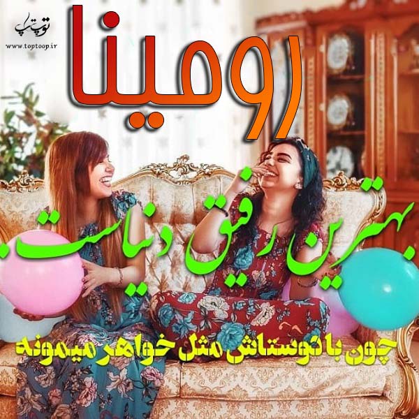 عکس نوشته به اسم رومینا