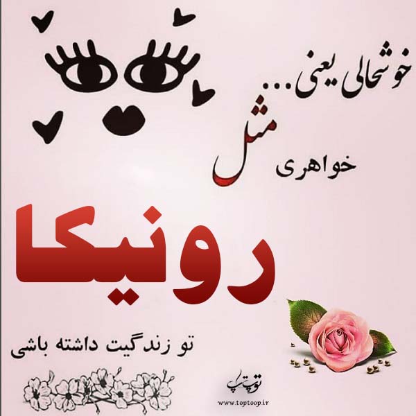 دانلود عکس نوشته اسم رونیکا