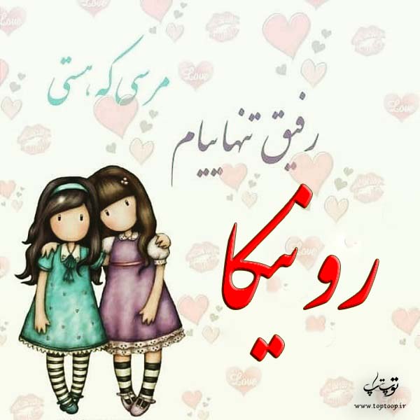 عکس نوشته از اسم رونیکا