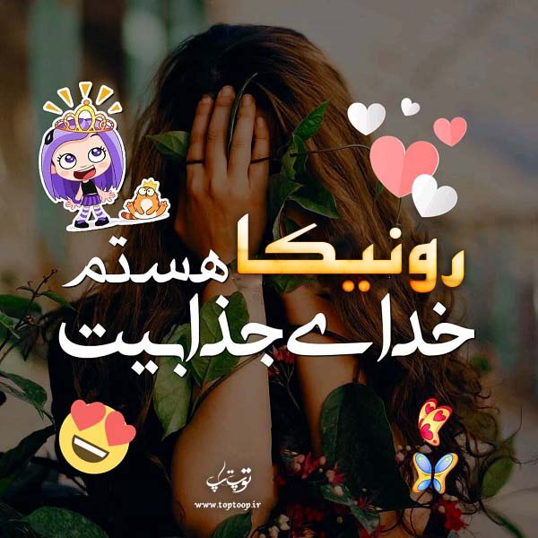 عکس نوشته اسم رونیکا