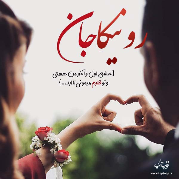 عکس نوشته عاشقانه اسم رونیکا