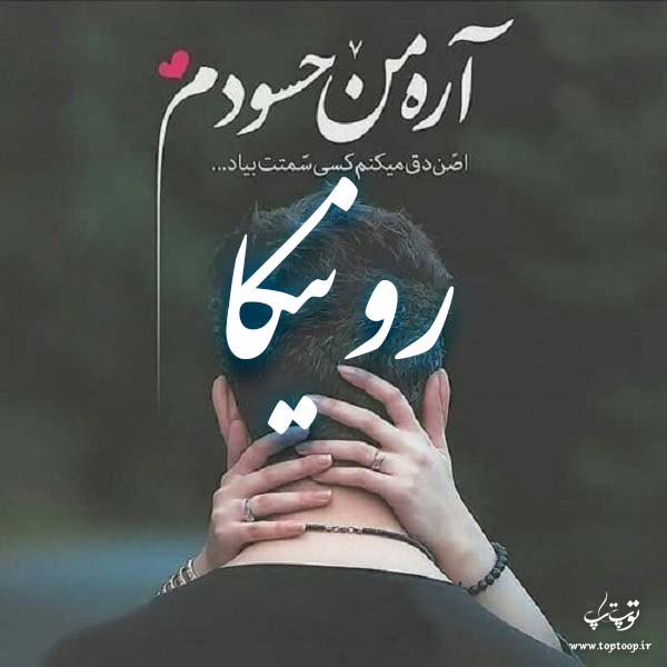 دانلود عکس نوشته اسم رونیکا