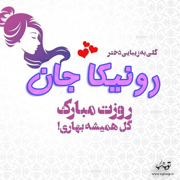 عکس نوشته رونیکا جان روزت مبارک