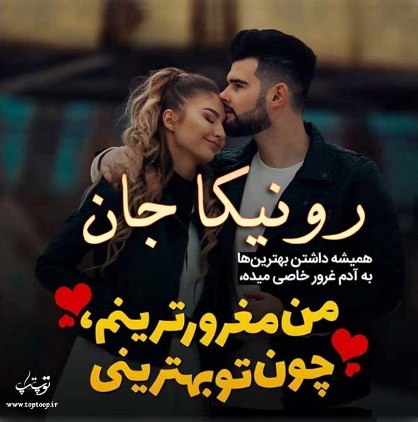 عکس نوشته برای اسم رونیکا