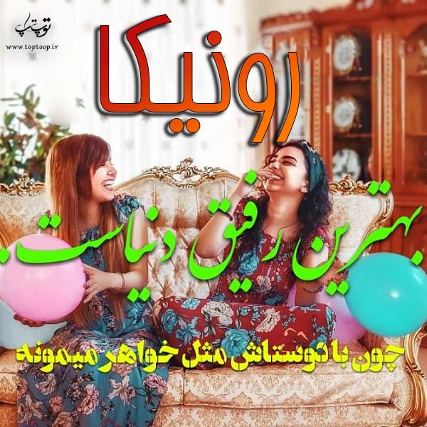 عکس نوشته با اسم رونیکا