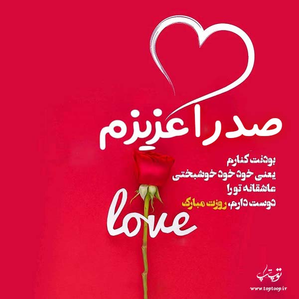 عکس نوشته صدار عزیزم روزت مبارک