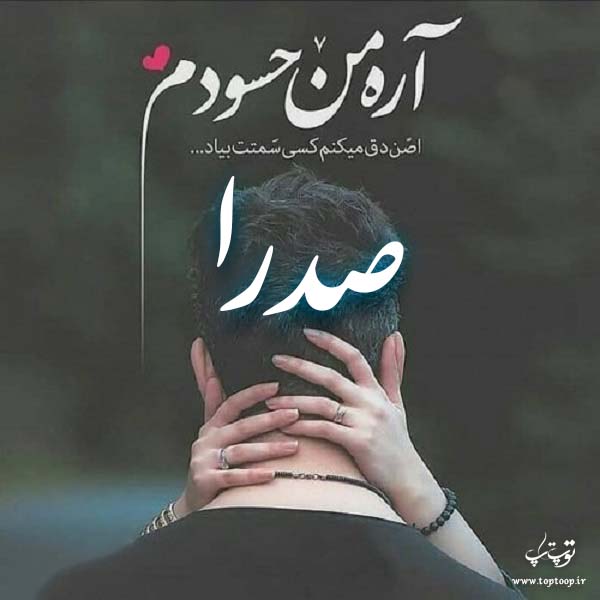 عکس نوشته اسم صدرا برای پروفایل