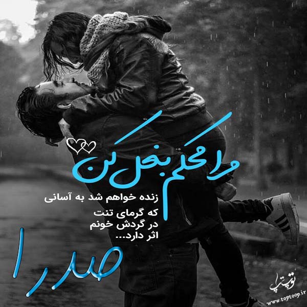 عکس نوشته عاشقانه اسم صدرا