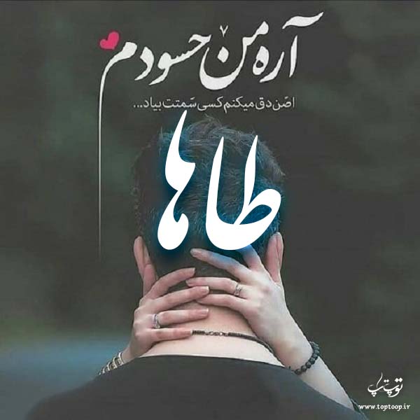 عکس نوشته ی اسم طاها